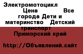 Электромотоцикл XMX-316 (moto) › Цена ­ 11 550 - Все города Дети и материнство » Детский транспорт   . Приморский край